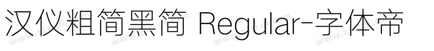 汉仪粗简黑简 Regular字体转换